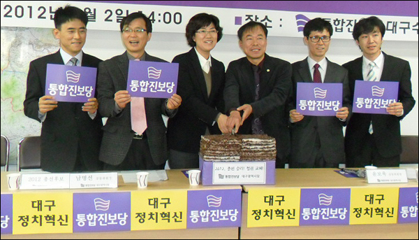 통합진보당 대구시당 '출범 선언'(2012.1.2 통합진보당 수성당사)...공동시당위원장과 예비후보자들이 출범 선언에 이어 떡케익을 자르고 있다. (왼쪽부터) 이원준(달서구 을), 조명래(북구 을), 남명선(북구 을), 윤보욱 대구시당 공동시당위원장, 정우달(달성군), 송영우(동구 갑) 예비후보 / 사진. 평화뉴스 유지웅 기자