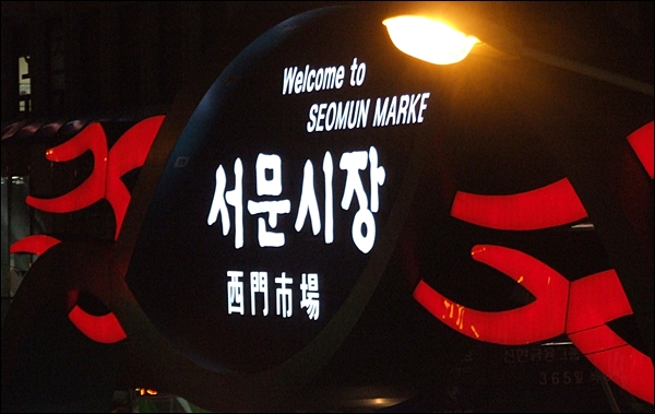 대구의 대표적인 재래시장으로 꼽히는 '서문시장' 간판(2012.1.17) / 사진. 평화뉴스 김영화 수습기자