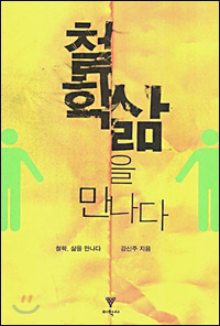 『철학 삶을 만나다』강신주 저 | 이학사 |2006.09