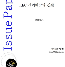 노동자운동연구소 'KEC 정리해고의 진실' 보고서 (2012.2.21)