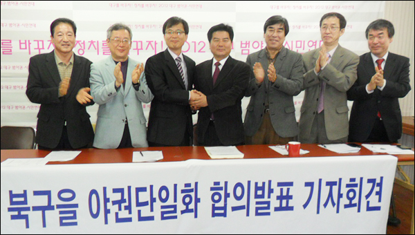 대구 '북구을'에 출마한 이헌태(민주통합당).조명래(통합진보당) 후보가 '야권단일화' 합의문을 발표한 뒤 시민사회단체 대표들이 지켜보는 가운데 손을 맞잡고 선전을 다짐하고 있다...(왼쪽부터) 함종호.노진철(체인지대구 상임대표), 조명래.이헌태 후보, 백현국(대구경북진보연대 대표), 김사열(체인지대구 상임대표), 김현근(민주통합당 대구시당공동위원장) / 사진. 평화뉴스 유지웅 기자