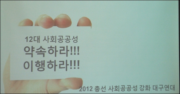 "12대 사회 공공성. 약속하라,이행하라!" (2012.3.12) / 사진.평화뉴스 김영화 수습기자