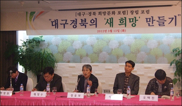 '대구경북희망문화포럼'에 참가한 성유보 이사장과 패널들(2012.3.13) / 사진.평화뉴스 김영화 수습기자