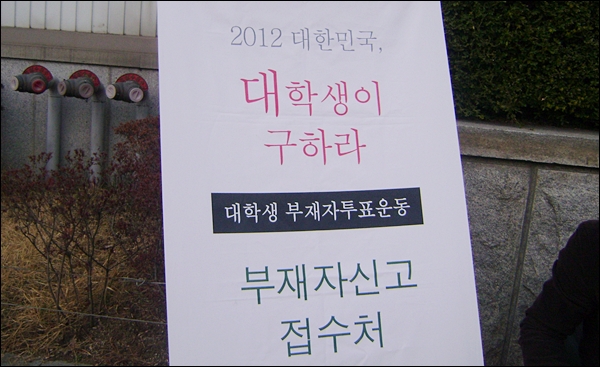 '2012 대한민국 대학생이 구하라' 부재자 신고 접수처(2012.3.19 경북대 도서관 앞) / 사진.평화뉴스 김영화 수습기자