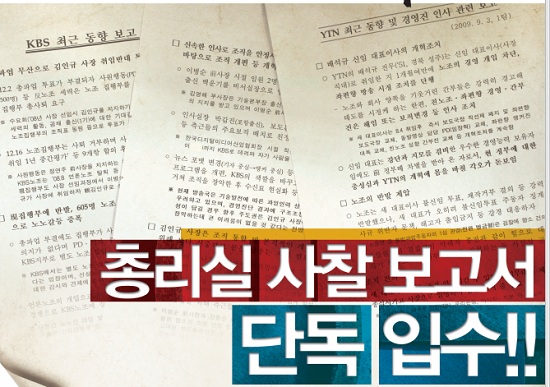 KBS 새노조가 리셋 KBS 뉴스를 통해 공개한 총리실 사찰 보고서.