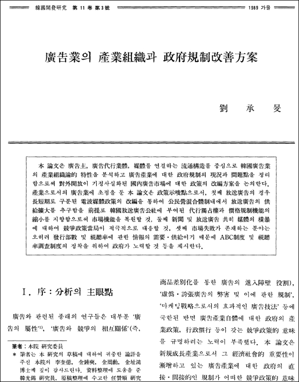 1989년 11월 한국개발연구원의 정기간행물 한국개발연구 제11권 제3호에 실린 유승민 후보의 '광고업의 산업조직과 정부규제개선방안' 논문 / 자료 출처. 한국개발연구원(KDI)