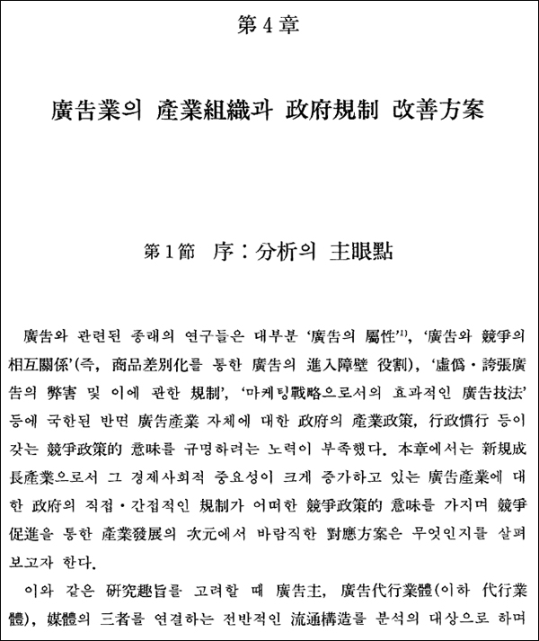 1992년 9월 발간된 연구보고서 '광고업의 산업조직과 규제'의 4장 '광고업의 산업조직과 정부규제개선방안' 논문. 이 논문의 저자는 '이규억 (李奎億),유승민(劉承旻)'으로, 앞서 1989년 11월 한국개발연구원의 정기간행물 한국개발연구(제11권 제3호)에 실린 유승민 후보의 논문과 "토시 한 자 틀리지 않고 100% 옮겨져 게재되어 있다"고 이승천 후보는 주장했다  / 자료 출처. 한국개발연구원(KDI)
