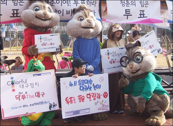 같은 날 오후 3시...'투표다람쥐'들이 재미있는 복장을 하고 시민들에게 투표를 독려하는 모습(2012.3.31 경북대 북문) / 사진.평화뉴스 김영화 기자