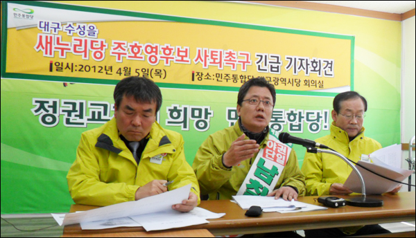 민주통합당 남칠우(가운데) 후보가 "선거공보 허위, 주호영 후보 사퇴"를 주장하고 있다(2012.4.5 민주통합당 대구시당) / 사진. 평화뉴스 유지웅 기자