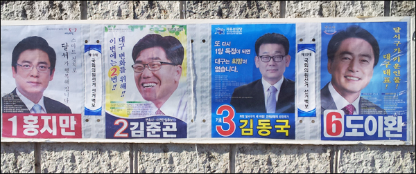 대구 '달서갑'에 출마한 네 후보의 선거포스터 / 사진.평화뉴스 이제상 편집위원