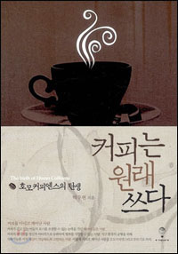『커피는 원래 쓰다』(박우현 저 | 도서출판 이스퀘어 | 2011.12)