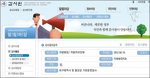 감사원이 19일 공개한 '대구광역시 주요사무 감사결과 보고서' / 출처. 감사원 홈페이지