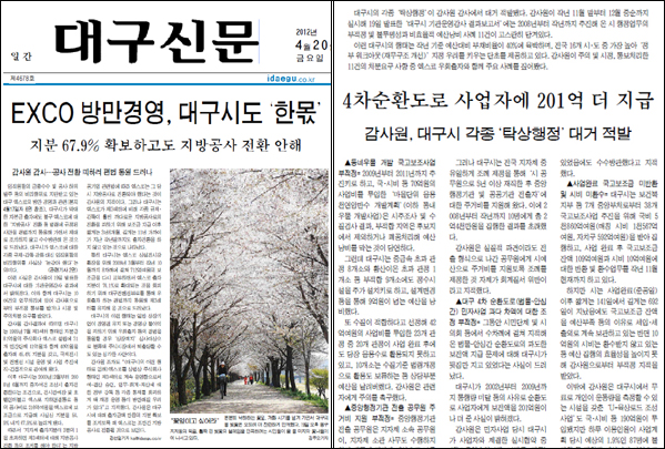 <대구신문> 2012년 4월 20일자 1면과 2면