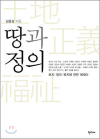 『땅과 정의』(김윤상 저 | 한티재 | 2011.12)