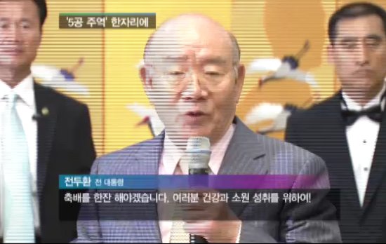 전두환씨가 지난 8일 육사발전기금 행사를 마친 뒤 만찬에서 축배를 제의하는 모습. JTBC 저녁뉴스 화면 캡쳐