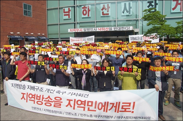 대구MBC 노조를 비롯해 언론개혁시민연대, 전국언론노동조합, 민주노총대구본부, 대구시민단체연대회의, 지역방송협의회를 포함한 6개 단체 200여명이 기자회견을 갖고 "지역방송 지배구조 개선"을 요구하고 있다(2012.5.16.대구MBC 광장) / 사진. 평화뉴스 김영화 기자