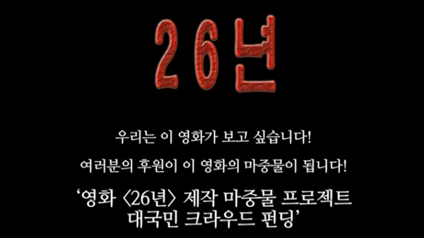 영화 '26년' 소개 자료