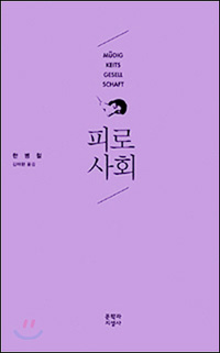 『피로사회』(한병철 저 |김태환 역 |문학과지성사 | 2012.03)