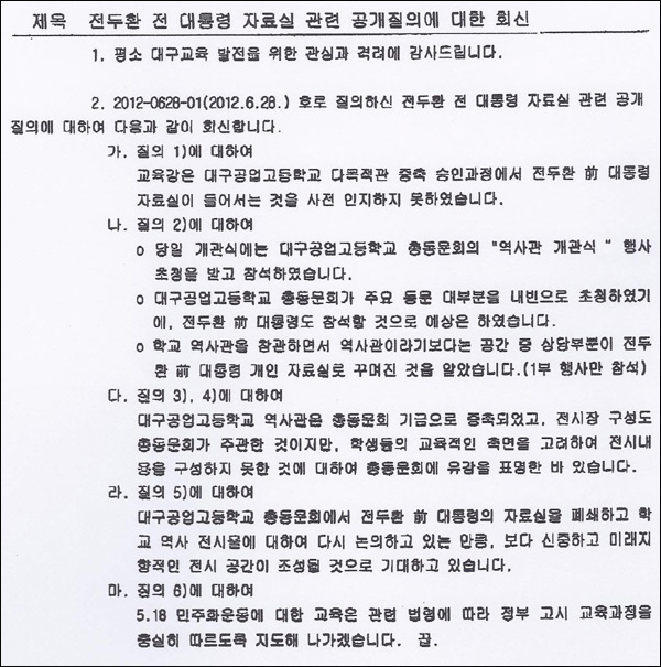 대구시교육청 공문(2012.7.10) / 자료 제공. 대구시민단체연대회의