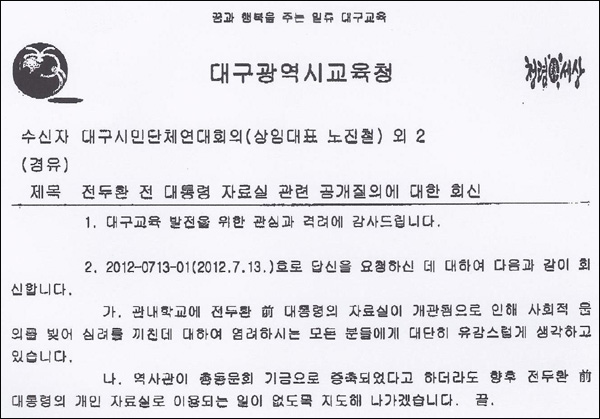 대구시교육청 공문(2012.7.19) / 자료 제공. 대구시민단체연대회의