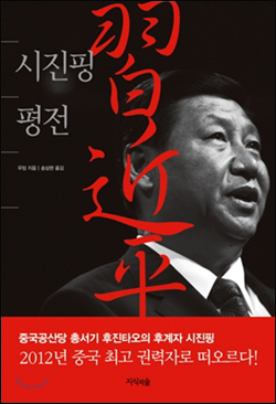 『시진핑 평전』(우밍 지음 | 송삼현 옮김 | 지식의 숲 | 2009)