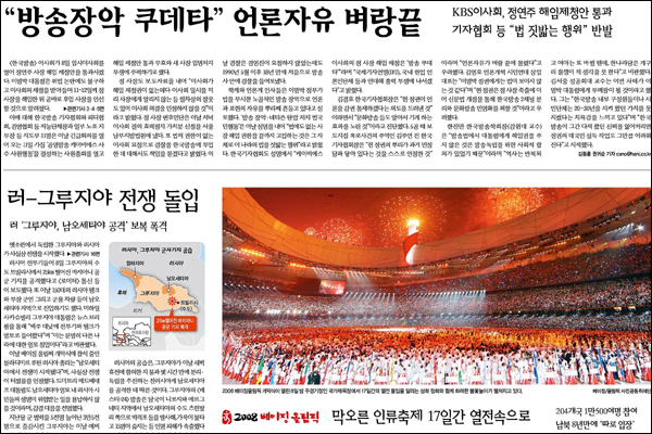 <한겨레> 2008년 8월 9일자 1면... 베이징올림픽 개막일, KBS이사회는 정연주 사장의 해임제청안을 통과시켰다.