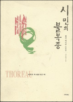 『시민의 불복종』(헨리 데이비드 소로우 | 강승영 역 | 이레 | 1999)