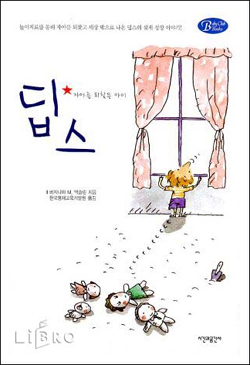 『딥스(자아를 되찾은 아이)』(버지니아 M. 액슬린 저 | 한국영재교육개발원 역 | 시간과공간사 | 2000)