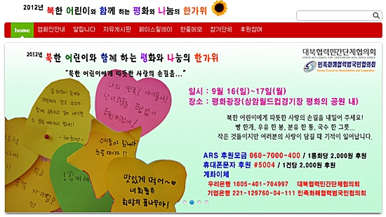 북한 어린이 돕기 캠페인이 28일부터 한달간 열린다. [캡쳐-북한 어린이 돕기 범국민 캠페인 홈페이지]