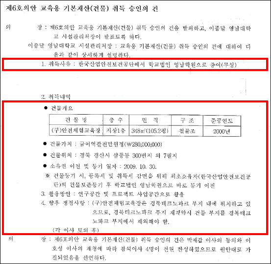 자료. 박홍근 / 박 의원은 "이사회 회의록의 경우, 영남대는 공식적으로 제출을 거부하고 있으나 박홍근 의원실에서 자체 입수한 자료"라고 밝혔다.