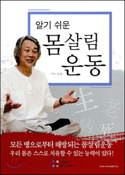 『알기쉬운 몸살림 운동』(김철 지음 | 몸살림운동본부 펴냄 | 2009)