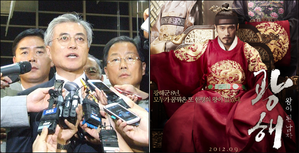 문재인 후보(대구경북 경선 직후. 2012.9.12. 사진. 평화뉴스) / 영화 '광해, 왕이 된 남자'