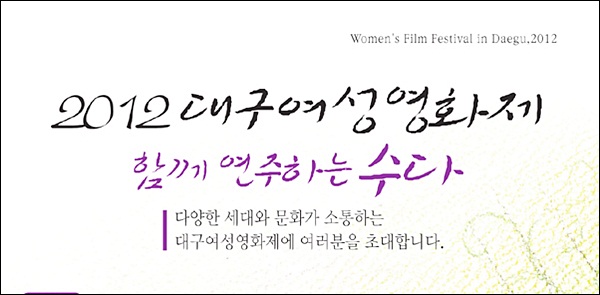 <2012 대구여성영화제> 공식 팸플릿 / 사진 제공. 대구북구여성회