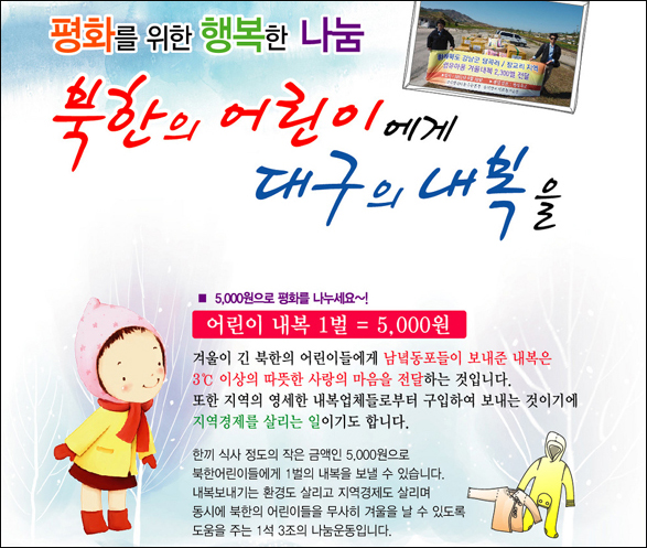 "북녘 어린이들에게 대구의 내복을" - '1인 내복 1벌 보내기 운동' 홍보물