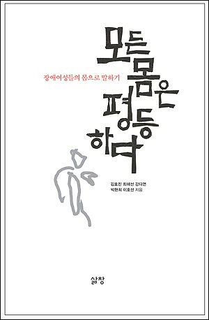 『모든 몸은 평등하다』(김효진, 최해선, 강다연, 박현희, 이호선 저 | 삶창 | 2012.9)