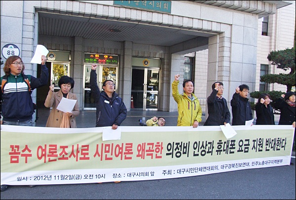 '의정비 인상과 휴대폰 요금 지원 규탄 기자회견'(2012.11.2.대구시의회 앞) / 사진. 평화뉴스 김영화 기자