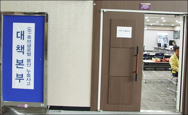 (주)휴브글로벌 불산 누출사고 정부 대책본부(2012.11.5) / 사진. 평화뉴스 김영화 기자