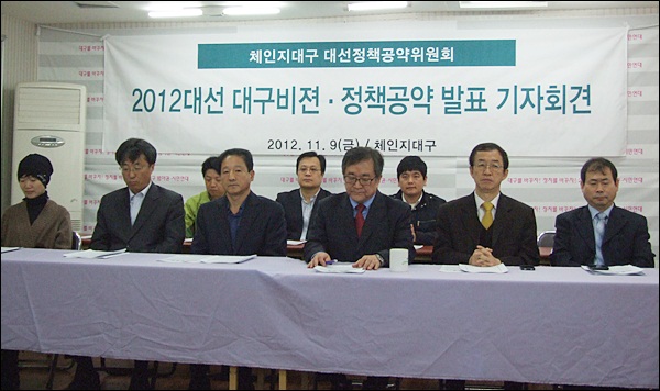 '2012대선 대구비전.정책공약 발표 기자회견'...(앞줄 왼쪽부터) 김채원 체인지대구 기획팀장, 김영철(계명대 경제학과 교수) 체인지대구 정책공약위원, 함종호 체인지대구 상임대표, 김태일(영남대 정치외교학과 교수), 김사열(경북대 미생물학과 교수) 체인지대구 상임대표, 최봉태(변호사) 체인지대구 공동대표(2012.11.9.체인지대구) / 사진. 평화뉴스 김영화 기자