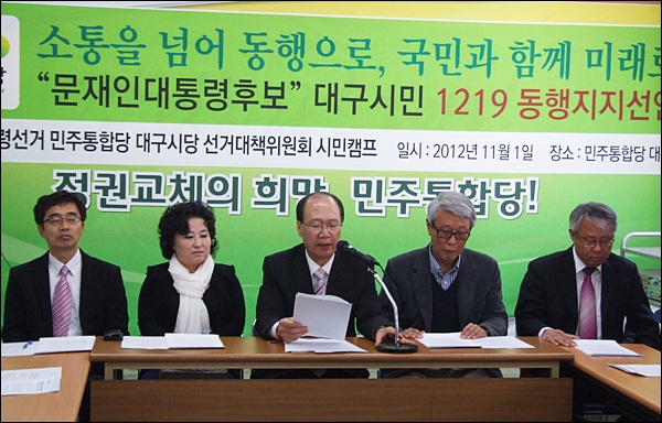 "문재인 대통령 후보 대구시민 1219 동행" 지지선언(2012.11.1.민주통합당 대구시당) / 사진. 평화뉴스 김영화 기자