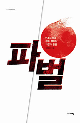 『파벌 - 민주노동당 정파 갈등의 기원과 종말』(정영태 저 | 이매진 | 2011)