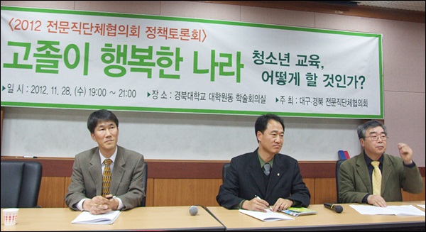 '청소년 교육, 어떻게 할 것인가-고졸이 행복한 나라' 토론회...(왼쪽부터) 정재형(변호사) 대구경북전문직단체협의회 전 운영위원장, 김병하 해직교사, 손종현 교육학 박사(2012.11.28.경북대 대학원동 학술회의실) / 사진. 평화뉴스 김영화 기자