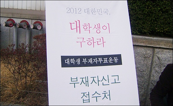 '2012 대한민국 대학생이 구하라' 부재자 신고 접수처(2012.3.19 경북대) / 사진.평화뉴스 김영화 기자