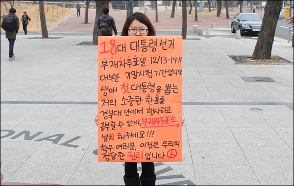부재자 투표소 설치 촉구 1인 시위(2012.12.3.경북대) / 사진. 문재인 대구 선대위