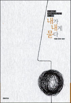 『내가 내게 묻다(성서공동체FM '박창원의 자드락길 세상'서 만난사람들)』(박창원 저 | 문예미학사 | 2012)