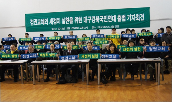 '정권교체 새정치 대구경북 국민연대' 출범 기자회견(2012.12.10.대구YMCA 대강당) / 사진. 평화뉴스 김영화 기자