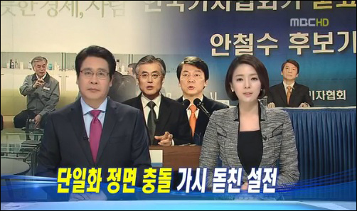 MBC 뉴스데스크(2012.11.20) / 언론노조는 이 뉴스를 '최악의 대선 보도' 중 하나로 선정했다.