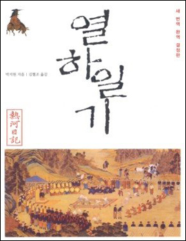 『열하일기』박지원 저| 김혈조 역 | 돌베개 | 2009