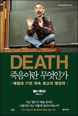 『DEATH 죽음이란 무엇인가』