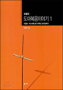 『도마복음 이야기1』(김용옥 저 | 통나무 | 2008)