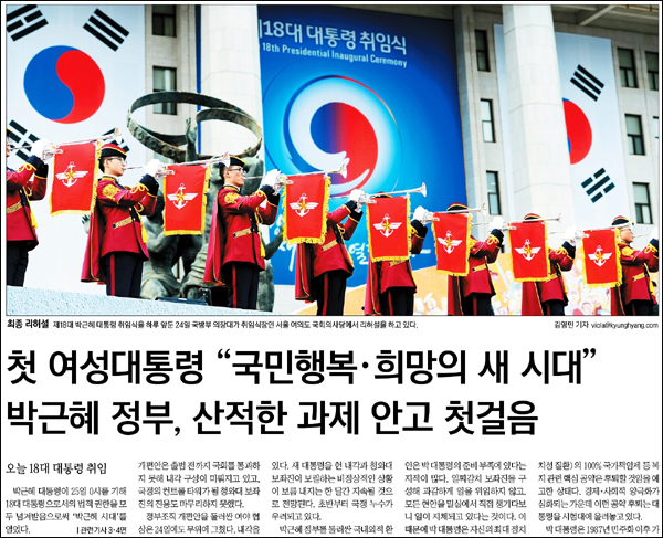 <경향신문> 2013년 2월 25일자 1면 머리기사